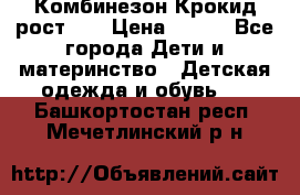 Комбинезон Крокид рост 80 › Цена ­ 180 - Все города Дети и материнство » Детская одежда и обувь   . Башкортостан респ.,Мечетлинский р-н